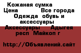 Кожаная сумка texier › Цена ­ 5 000 - Все города Одежда, обувь и аксессуары » Аксессуары   . Адыгея респ.,Майкоп г.